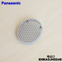 【純正品・新品】パナソニックヘアドライヤー・ナノケア用の吸込口 グレー用★1個【Panasonic EHNA0JH0248】【5】【J】