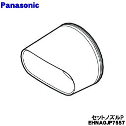 【純正品・新品】パナソニックヘアードライヤー ナノケア用のセットノズル ピンク用★1個【Panasonic EHNA0JP7557】