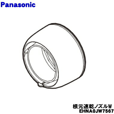 【純正品・新品】パナソニックヘアードライヤー ナノケア用の根元速乾ノズル★1個【Panasonic EHNA0JW7567】