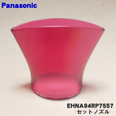 【純正品・新品】パナソニックヘアドライヤーナノケア用のセットノズル(ルージュピンク用)★1個【Panasonic EHNA94RP7557】【5】【O】