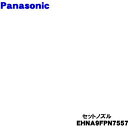 【純正品・新品】パナソニックヘアードライヤー ナノケア用のセットノズル★1個【Panasonic EHNA9FPN7557】