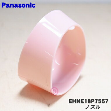 【純正品・新品】パナソニックヘアードライヤー・イオニティ用のノズル(ピンク用)★1個【Panasonic EHNE18P7557】【5】【J】