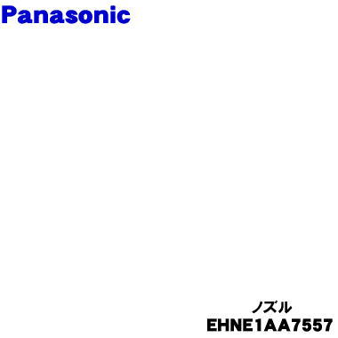 【純正品・新品】パナソニックヘアードライヤー　イオニティ用のノズル(A)★1個【Panasonic EHNE1AA7557】