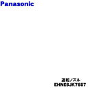 【純正品・新品】パナソニックヘアードライヤー イオニティ用の速乾ノズル★1個【Panasonic EHNE6JK7657】