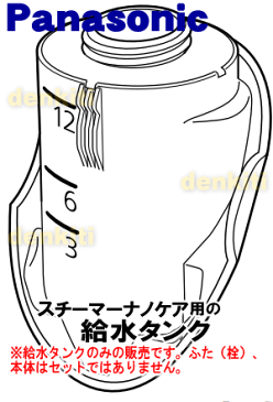 パナソニックイオンスチーマーナノケア用の給水タンク★1個【Panasonic EHSA35W7857】※ふた(キャップ)はセットではありません。【純正品・新品】【60】