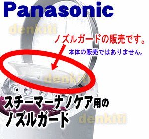 パナソニックイオンスチーマーナノケア用のノズルガード★1個【Panasonic EHSA95X4317】※本体の販売ではありません。【純正品・新品】【60】