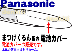 【純正品・新品】パナソニックフェイスケアまつげくるん用の電池カバー★1個【Panasonic ゴールド用EHSE10W3127M/ピンク用EHSE10P3127M】【1】【O】