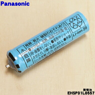 【純正品・新品】パナソニックローラー式美容器 温感エステローラー 用の蓄電池★1本【Panasonic EHSP31L0557】※1台の交換に必要な分だけセットになっています。蓄電池の販売です。【1】【N】