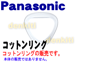 【在庫あり！】パナソニックフェイスケアイオンエフェクター用のコットンリング★1個【Panasonic EHST31W3977】※本体の販売ではありません【純正品・新品】【60】