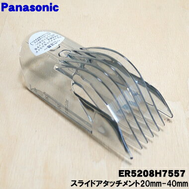 【純正品 新品】パナソニックバリカン カットモード用のスライドアタッチメント（20mm〜40mm用）★1個【Panasonic ER5208H7557】【5】【J】