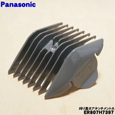 【在庫あり！】【純正品・新品】パナソニック犬用バリカン用の刈り高さアタッチメントA（3-6mm）★1個【..