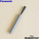 【純正品・新品】パナソニックヒゲトリマー・ボディトリマー用のブラシ★1個【Panasonic ERGB40H7047】【1】【O】