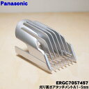 【純正品・新品】パナソニックメンズヘアーカッター用の刈り高さアタッチメントA(1mm〜5mm)★1個【Panasonic ERGC70S7457】【5】【J】