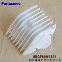 【在庫あり!】【5/1限定★抽選で最大300%ポイントバック】【純正品・新品】パナソニックバリカン・カットモード用の刈り高さアタッチメントA 3mm/6mm★1...