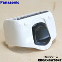 【純正品・新品】パナソニックボディシェーバー用の外刃フレームのみ★1個【Panasonic ERGK40W0047】【5】【J】