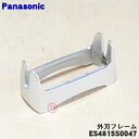 【純正品・新品】パナソニックシェーバー用の外刃フレームのみ★1個【Panasonic ES4815S0047】【5】【J】
