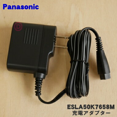 【在庫あり！】【純正品 新品】パナソニックシェーバー用の充電アダプター★●1個【Panasonic ESLA50K7658M】【5】【J】