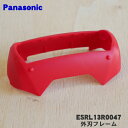 【純正品・新品】パナソニックシェーバー用の外刃フレームのみ(赤)★1個【Panasonic ESRL13R0047】【5】【J】
