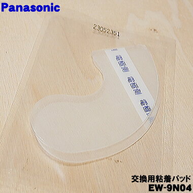 【在庫あり！】【純正品 新品】パナソニック低周波治療器おうちリフレ用の交換用粘着パッド★1セット（2枚入り）【Panasonic EW-9N04】【1】【O】