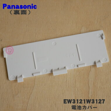 【純正品・新品】パナソニック上腕血圧計用の電池カバー★1個【Panasonic EW3121W3127】【1】【O】