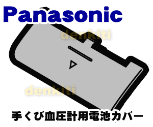 【純正品・新品】パナソニック手くび血圧計用の電池カバー★1個【Panasonic EWBW50W3127】【1】【J】