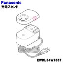 【純正品・新品】パナソニック音波振動ハブラシ用の充電スタンド★1個【Panasonic EWDL34W7657】【5】【J】