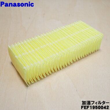 【純正品・新品】パナソニック電気ファンヒーター用の交換用加湿フィルター★1個【Panasonic F ...