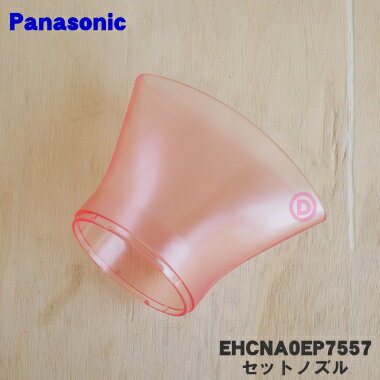 【純正品・新品】パナソニックヘアードライヤー ナノケア用のセットノズル★1個【Panasonic EHCNA0EP7557】