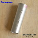 【純正品・新品】パナソニックまつげカーラー用のキャップ★1個【Panasonic EH2300S3107】【1】【J】
