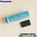 【在庫あり!】【純正品・新品】パナソニック頭皮エステ用の蓄電池★1本【Panasonic EHHE93L2507N】※1台の交換に必要な分だけセットになっています。【1】【NZ】