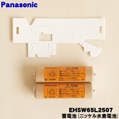 【在庫あり!】【純正品・新品】パナソニック目もとエステ用の蓄電池(ニッケル水素)★1個【Panasonic EHSW65L2507】【1】【N】