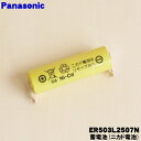 【在庫あり!】【純正品・新品】パナソニック犬用バリカン・カットモード用の蓄電池(ニカド)★1セット【Panasonic ER503L2507N】※1台の交換に必要な分だけセットになっています【1】【NZ】