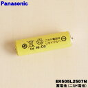 【在庫あり!】【純正品・新品】パナソニックバリカン用の蓄電池(ニカド)★1本【Panasonic ER505L2507N】※1台の交換に必要な分だけセットになっています。【1】【NZ】