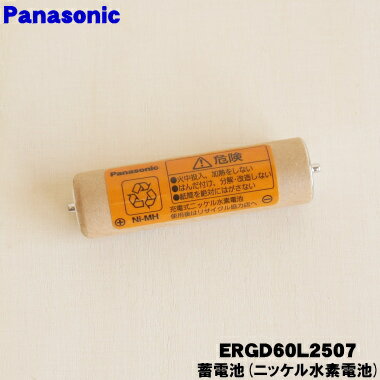 【在庫あり!】【純正品・新品】パナソニックヒゲトリマー用の蓄電池(ニッケル水素)★1セット【Panasonic ERGD60L2507】※1台の交換に必要なだけ...