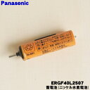 【在庫あり!】【純正品・新品】パナソニックバリカン用の蓄電池(ニッケル水素)★1セット【Panasonic ERGF40L2507】※1台の交換に必要な分だけセットになっています。【1】【NZ】