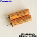【在庫あり!】【純正品・新品】パナソニックシェーバー用の蓄電池(ニッケル水素)★1個(2本入)【Panasonic ES7046L2507N】※1台に必要な分だけセットになっています。【1】【NZ】