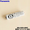 【在庫あり!】【純正品・新品】パナソニックシェーバー用の蓄電池★1個【Panasonic ESLV9ZL2507/ESLV9XL2507】※代替品に変更になりました。【1】【NZ】