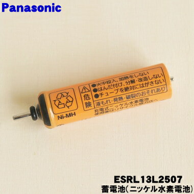 【在庫あり！】【純正品・新品】パナソニックシェーバー用の蓄電池（ニッケル水素電池）★1個【Panasoni..