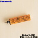【在庫あり!】【純正品・新品】パナソニックシェーバー・バリカン用の蓄電池(ニッケル水素)★1個【Panasonic ESSL41L2507】※1台に必要な分だけセットになっています。【1】【NZ】