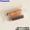 【在庫あり!】【純正品・新品】パナソニックドルツウォッシャー用の蓄電池(ニッケル水素)★1個(2本入)【Panasonic EW1211L2507N】※1台の交換に必要な分だけセットになっています【1】【NZ】