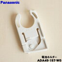 【純正品・新品】パナソニックホームベーカリー用の電池ホルダー★1個【Panasonic ADA45-157-W0】※ホルダーのみの販売です。電池は付いていません。【1】【D】