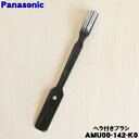 【在庫あり!】【純正品・新品】パナソニックハンドブレンダー用のヘラ付きブラシ★1個【Panasonic AMU00-142-K0】【2】【D】