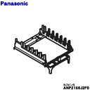 【純正品・新品】パナソニック食器洗い乾燥機用のカゴピンB★1個【Panasonic ANP2166J2F0】※下カゴは付いていません。【5】【D】