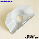 【純正品・新品】パナソニック食器洗い乾燥機用の排水口カバー(フィルタC)★1個【Panasonic ANP300-12V0】【5】【L】