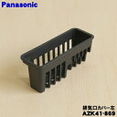 【7/1限定★抽選で最大100%ポイントバック】【純正品・新品】パナソニックIHクッキングヒーター用の排気口カバー左★1個【Panasonic AZK41-869】※左側の排気口カバーのみの販売です。右側は付いていません。【5】【D】