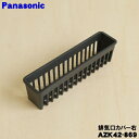 【7/1限定★抽選で最大100%ポイントバック】【純正品・新品】パナソニックIHクッキングヒーター用の排気口カバー右★1個【Panasonic AZK42-869】※右側の排気口カバーのみの販売です。左側は付いていません。【5】【D】