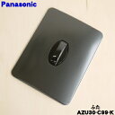【純正品・新品】パナソニックIHホットプレート用の専用プレートふた★1個【Panasonic AZU30-C99-K】【5】【M】