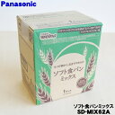 【純正品・新品】パナソニックホームベーカリー用のソフト食パンミックス★1斤分×5袋【Panasonic SD-MIX62A】【5】【E】