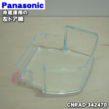 パナソニック冷蔵庫用の左ドア棚（フリーラックLT）★1個【Panasonic CNRAD-342470】※冷蔵庫に向かって左側の扉のドア棚(二段目の棚)です。【純正品・新品】【60】