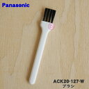 【純正品・新品】パナソニックコーヒーメーカー用のブラシ★1個【Panasonic ACK20-127-W】※ミル容器のお手入れ用です。【5】【D】
